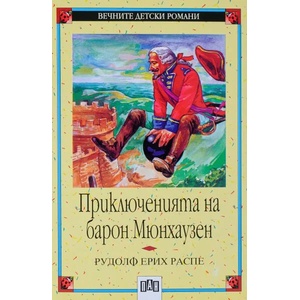 Приключенията на барон Мюнхаузен (ISBN: 9789546571533)
