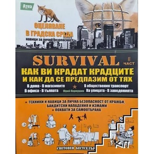 Survival. Как ви крадат крадците и как да се предпазим от тях. Част 2 (ISBN: 9789548999168)
