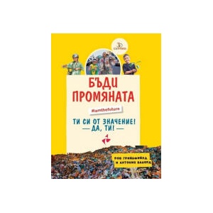 Бъди промяната (2023)