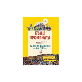 Бъди промяната - вдъхновяващ наръчник за устойчив живот