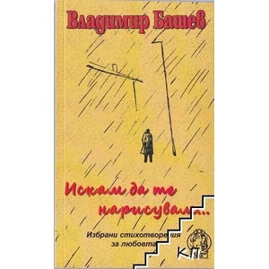 Владимир Башев. Искам да те нарисувам… (2015)