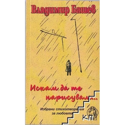 Владимир Башев. Искам да те нарисувам…
