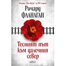 Тесният път към далечния север