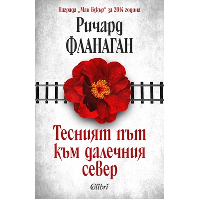 Тесният път към далечния север