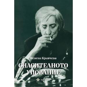 Спасителното упование (ISBN: 9786197756555)