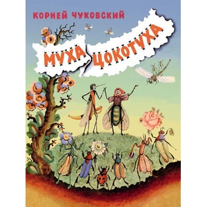 Муха-Цокотуха | Корней Чуковский (2025)