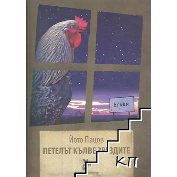 Image 1 of Петелът кълве звездите