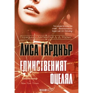 Единственият оцелял (ISBN: 9789543993987)