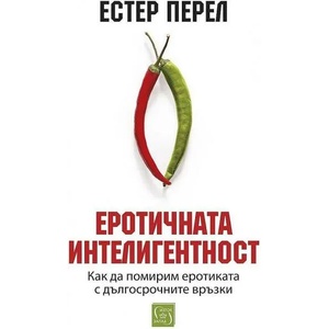Еротичната интелигентност (ISBN: 9786190110811)