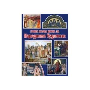Моята първа книга за народните будители (2011)