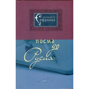 Писма до Русия (ISBN: 9789542972419)