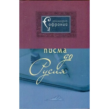 Image 1 of Писма до Русия