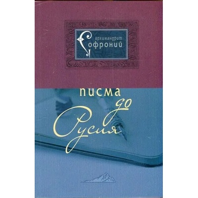 Писма до Русия