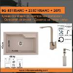 Inter Ceramic СЕТОВЕ ЗА КУХНЯ 2 в 1 / 3 в 1 BG 8315SAND + 233010SAND + 207S, Inter Ceramic (BG 8315SAND + 233010SAND + 207S) Мивка за вграждане