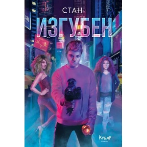 Изгубен (ISBN: 9789542724605)
