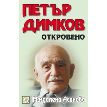 Петър Димков: Откровено + CD
