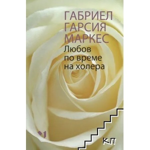 Любов по време на холера (ISBN: 9789544121167)