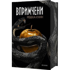 Впримчени (ISBN: 9786197733822)