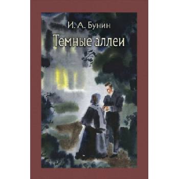 Темные аллеи | Иван Бунин