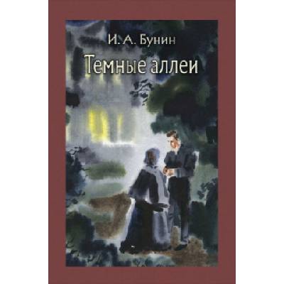 Темные аллеи | Иван Бунин