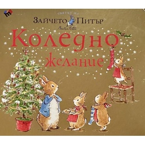 Светът на Зайчето Питър: Коледно желание (ISBN: 9789543987634)