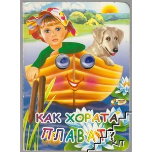 Как хората плават? (ISBN: 9789544313340)