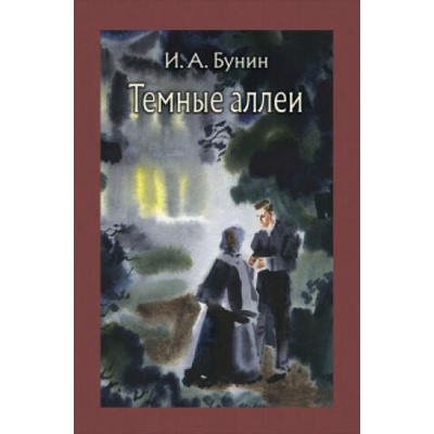 Темные аллеи | Иван Бунин
