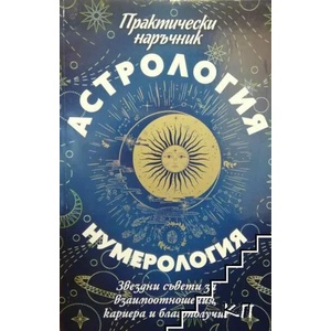 Астрология и нумерология (ISBN: 9789543993154)