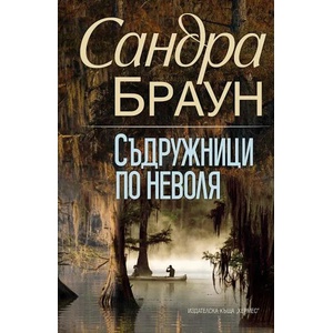 Съдружници по неволя (ISBN: 9789542621133)