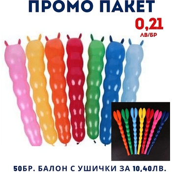 Shantou Qunsheng Toys Co. , Ltd Промо пакет 50бр. Балон с ушички за 10, 40лв. - 0, 21лв. /бр