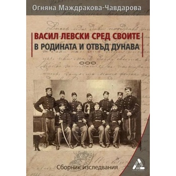 Image 1 of Васил Левски сред своите в родината и отвъд Дунава