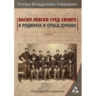 Васил Левски сред своите в родината и отвъд Дунава
