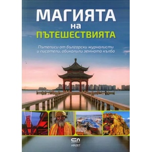Магията на пътешествията (ISBN: 9786191514540)