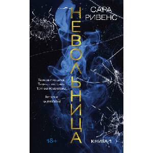Невольница. Книга 1 | С. Ривенс (2023)