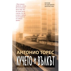 Кучето и вълкът (ISBN: 9789546900609)