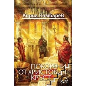 Покорени от Христовия кръст (2021)