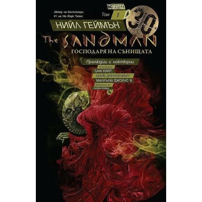 The Sandman. Книга 1: Прелюдии и ноктюрни