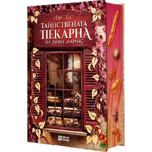 Тайнствената пекарна на улица "Париж (ISBN: 9786197511567)
