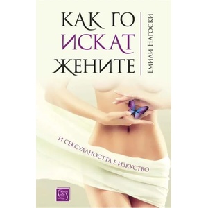Как го искат жените (ISBN: 9786190109280)
