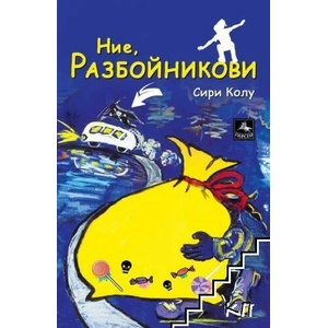 Ние, Разбойникови (2021)