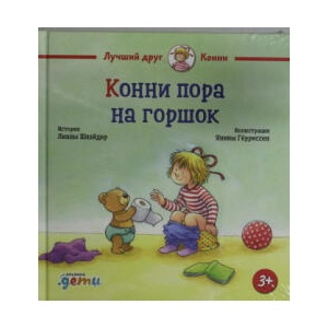 Конни пора на горшок (2023)