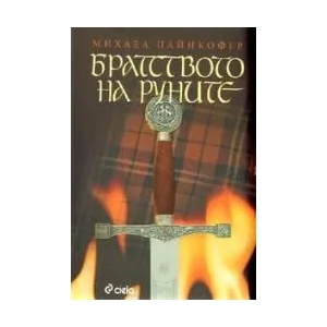 Братството на руните (ISBN: 9789542804611)