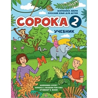 Сорока 2. Русский язык для детей. Учебник / Soroka 2. Russian for Kids: Student's Book.