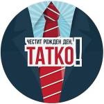 Simetro Кръгла табелка-картичка Simetro - Честит рожден ден, татко!