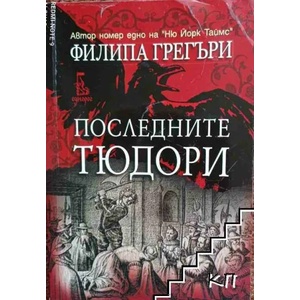 Последните Тюдори (2017)