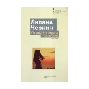 От другата страна на небето (2008)
