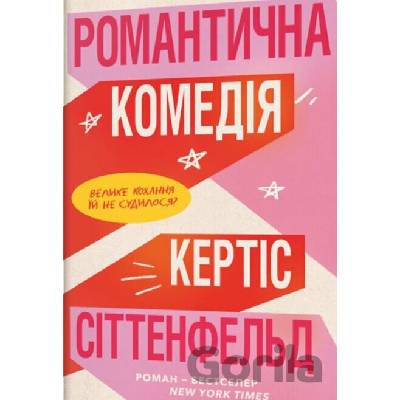 Romantychna komediya - Curtis Sittenfeld