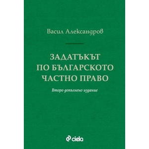 Задатъкът по българското частно право. Второ допълнено издание (ISBN: 9789542844563)