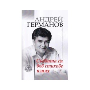Съдбата си във стихове изпях (2023)