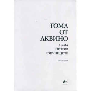 Сума против езичниците, книга 3 (ISBN: 9789549992700)